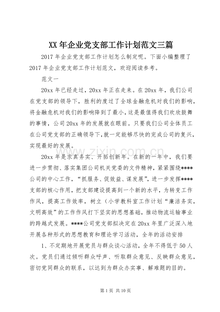 XX年企业党支部工作计划范文三篇.docx_第1页