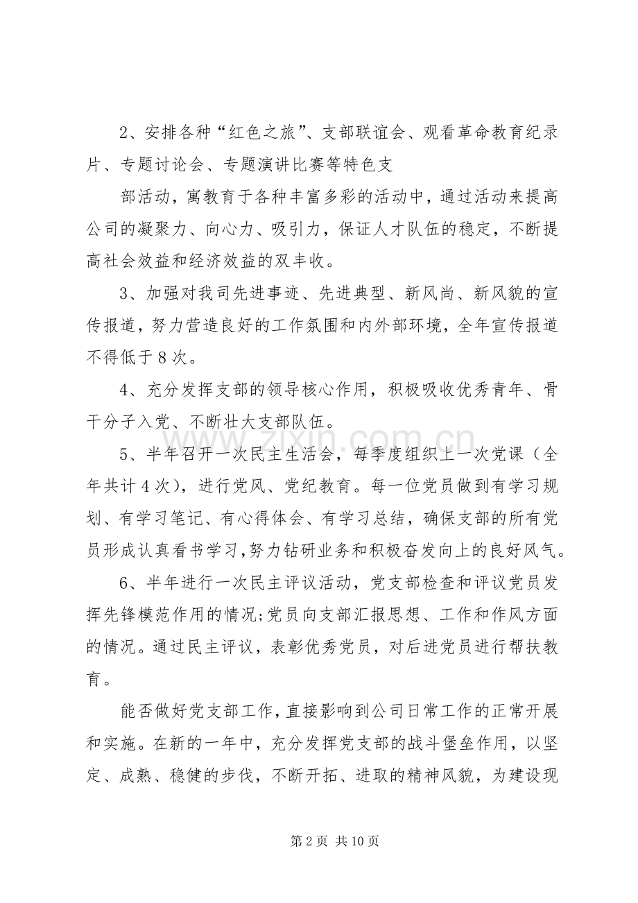 XX年企业党支部工作计划范文三篇.docx_第2页