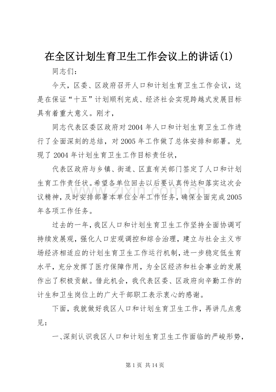 在全区计划生育卫生工作会议上的讲话(1).docx_第1页