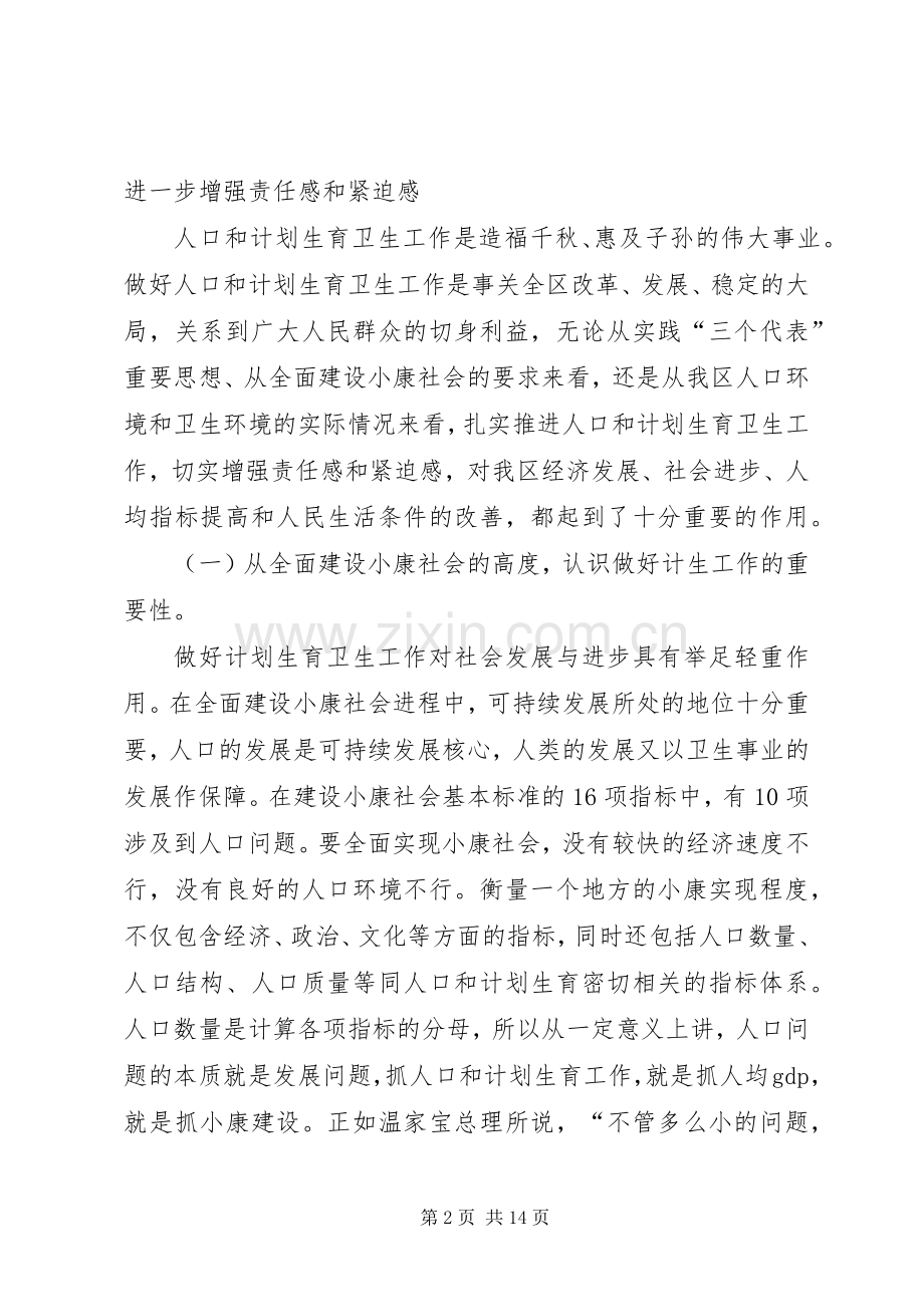 在全区计划生育卫生工作会议上的讲话(1).docx_第2页