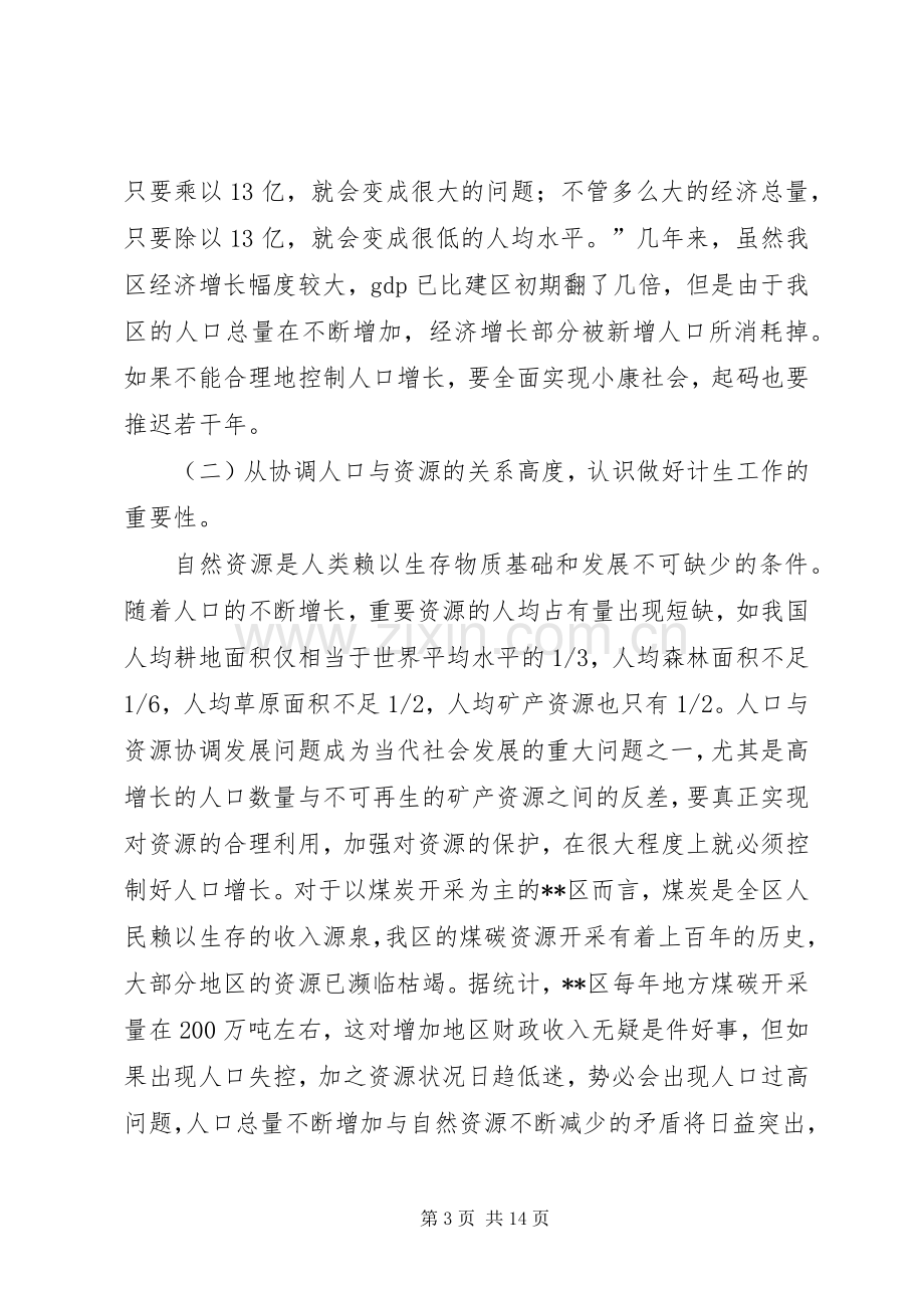 在全区计划生育卫生工作会议上的讲话(1).docx_第3页