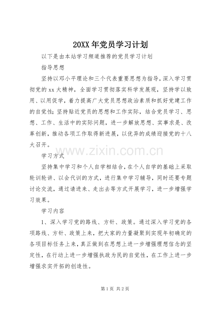 20XX年党员学习计划 .docx_第1页