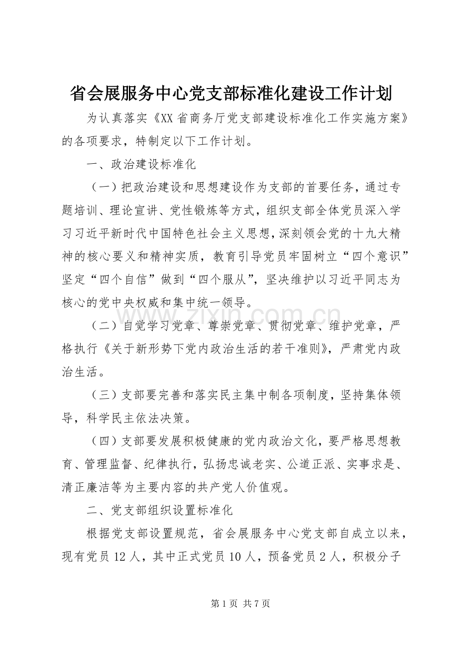 省会展服务中心党支部标准化建设工作计划.docx_第1页