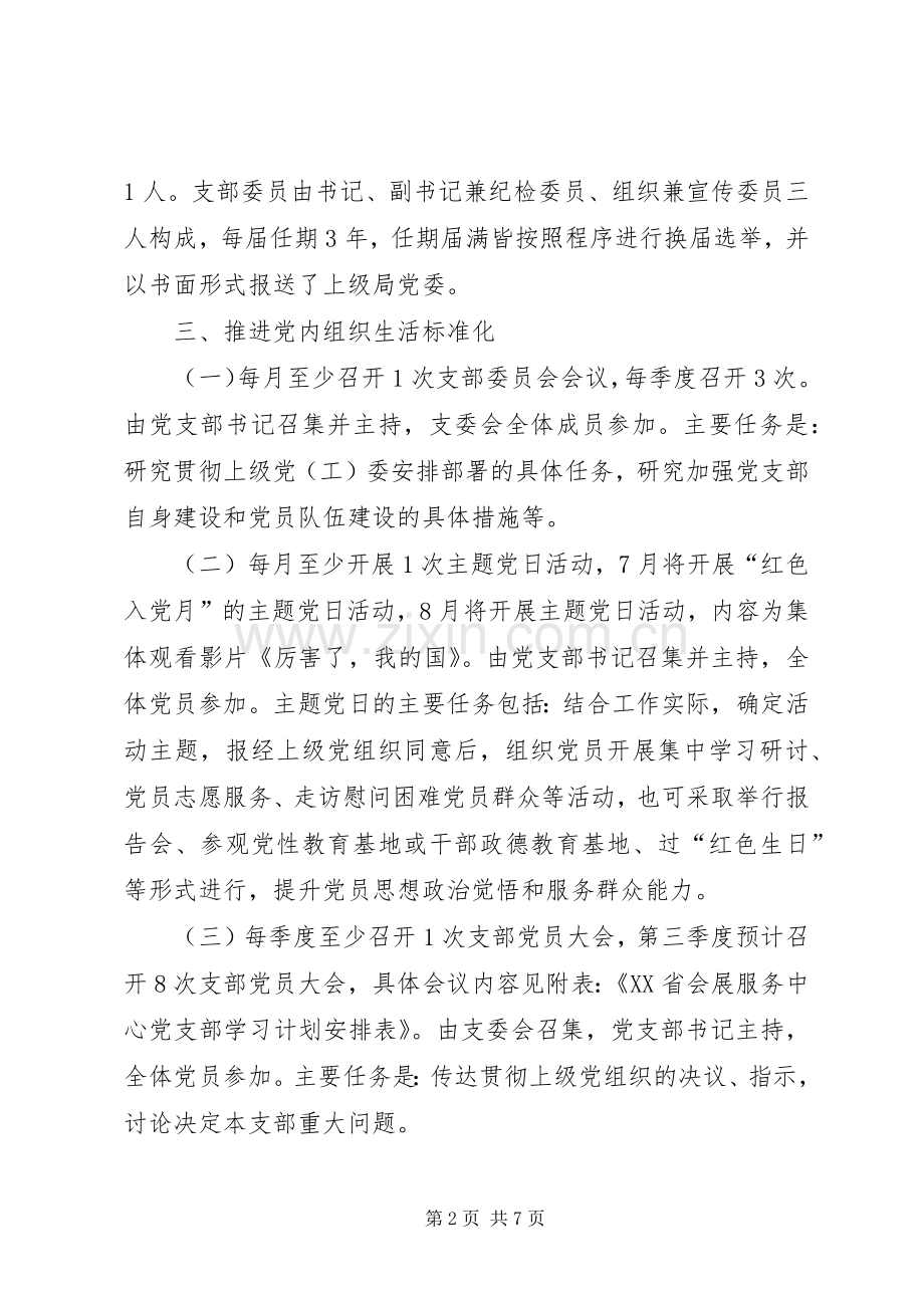 省会展服务中心党支部标准化建设工作计划.docx_第2页