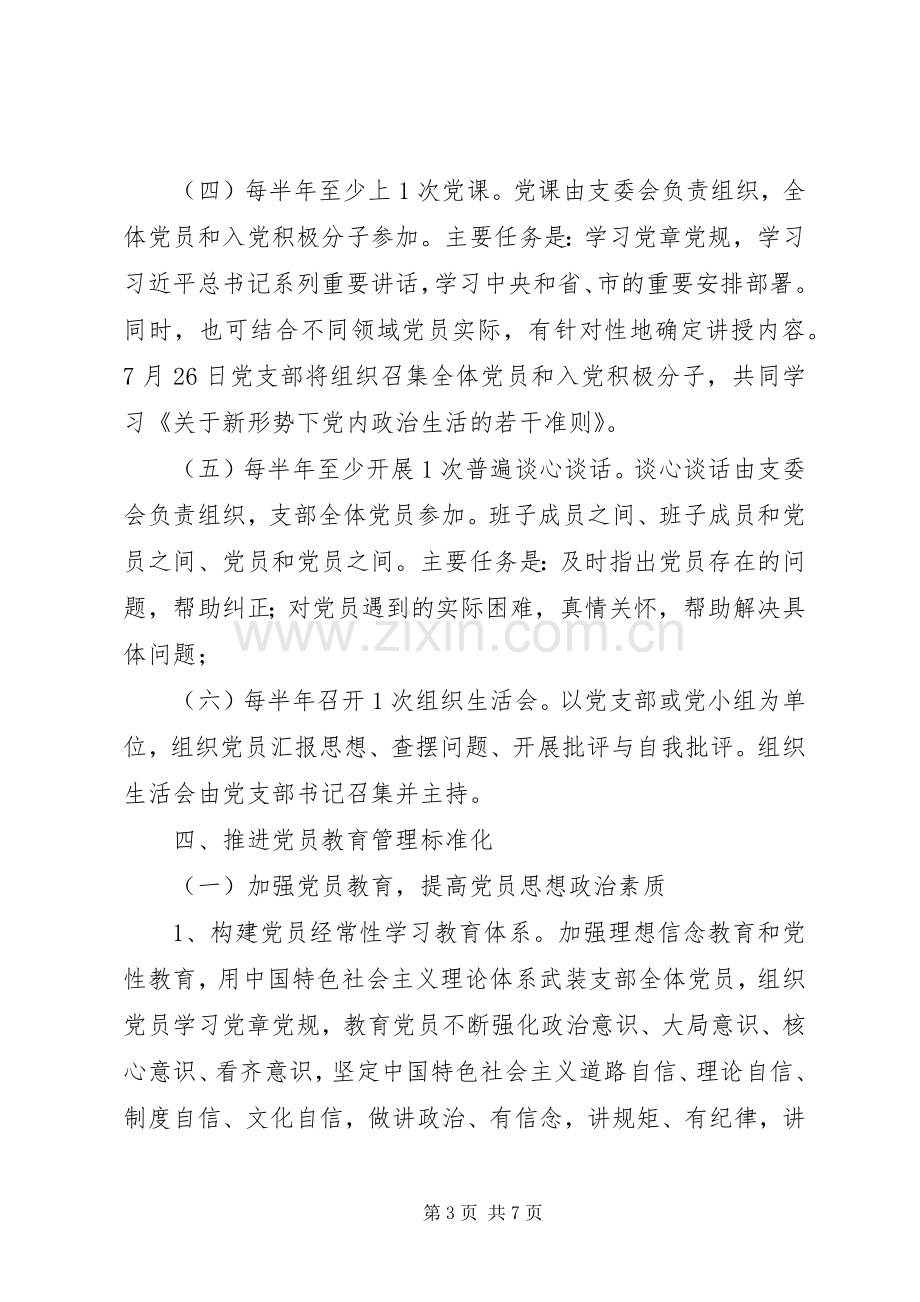 省会展服务中心党支部标准化建设工作计划.docx_第3页