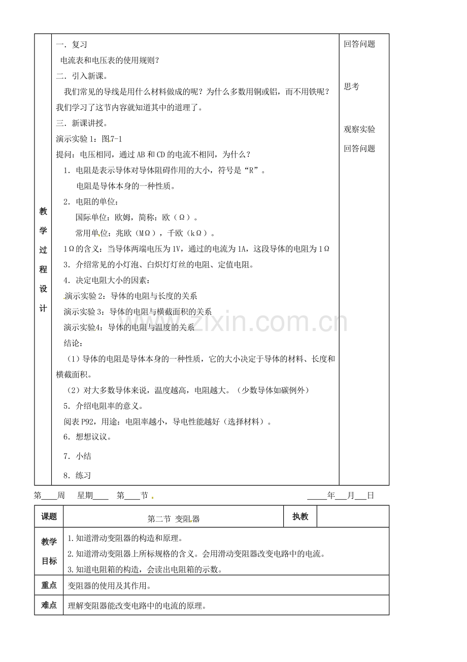 九年级物理 第七章 电阻复习教案 鲁教版五四制-鲁教版五四制初中九年级全册物理教案.doc_第2页