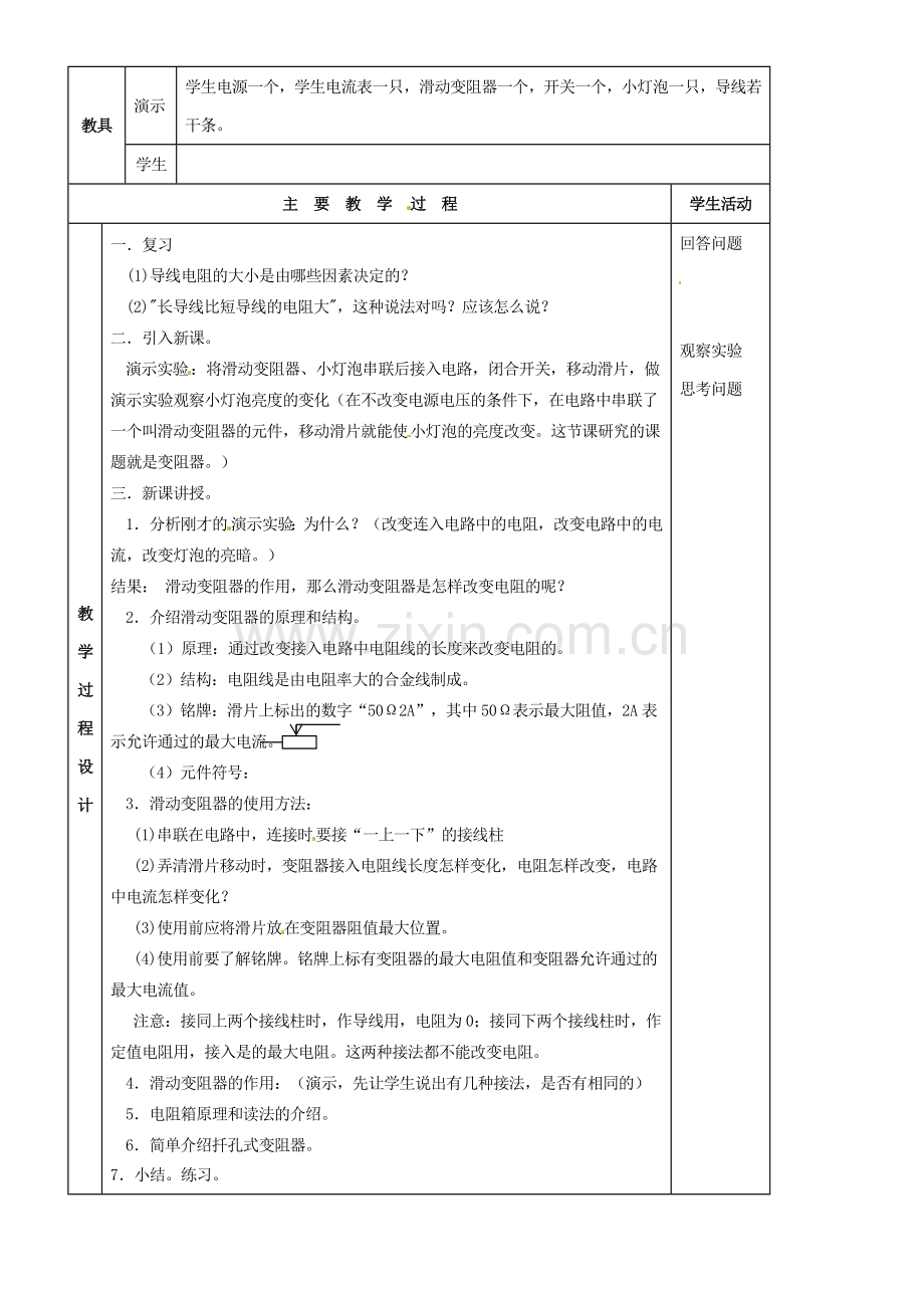 九年级物理 第七章 电阻复习教案 鲁教版五四制-鲁教版五四制初中九年级全册物理教案.doc_第3页