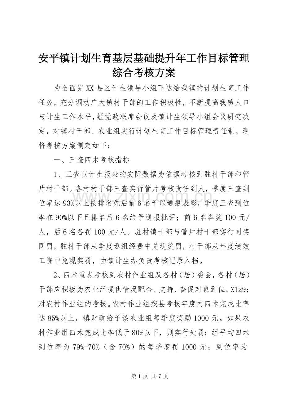 安平镇计划生育基层基础提升年工作目标管理综合考核方案 .docx_第1页