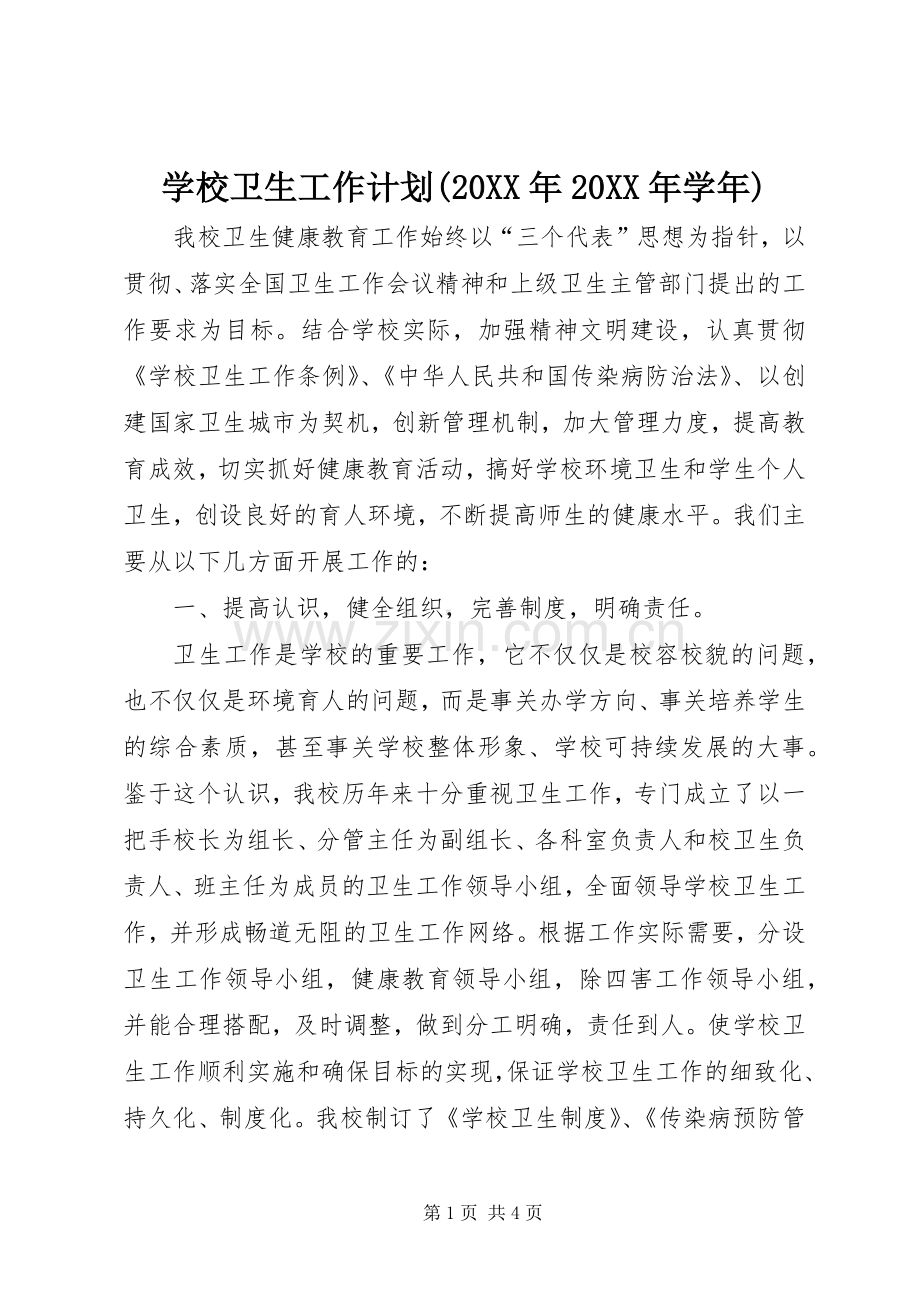 学校卫生工作计划(20XX年20XX年学年).docx_第1页