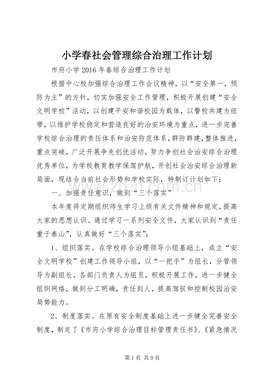 小学春社会管理综合治理工作计划.docx_第1页