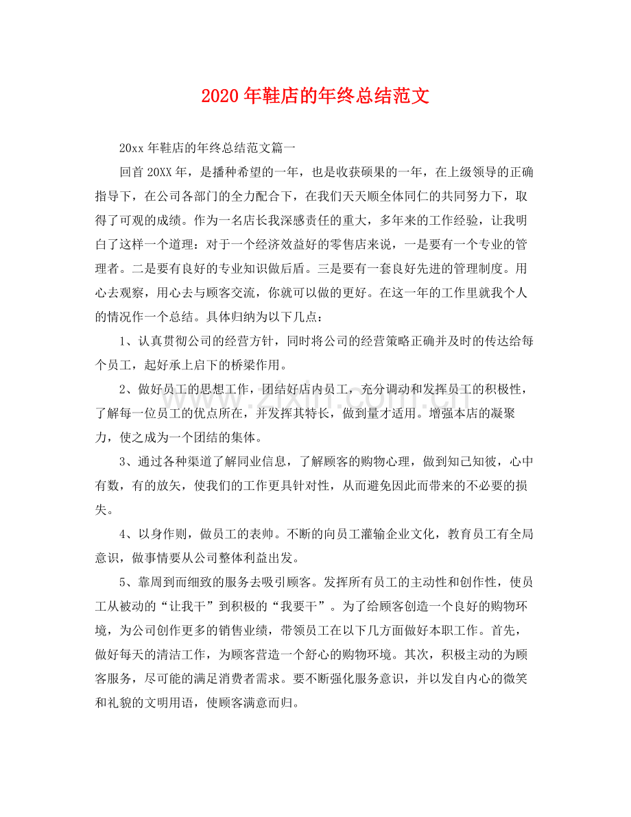 2020年鞋店的年终总结范文 .docx_第1页