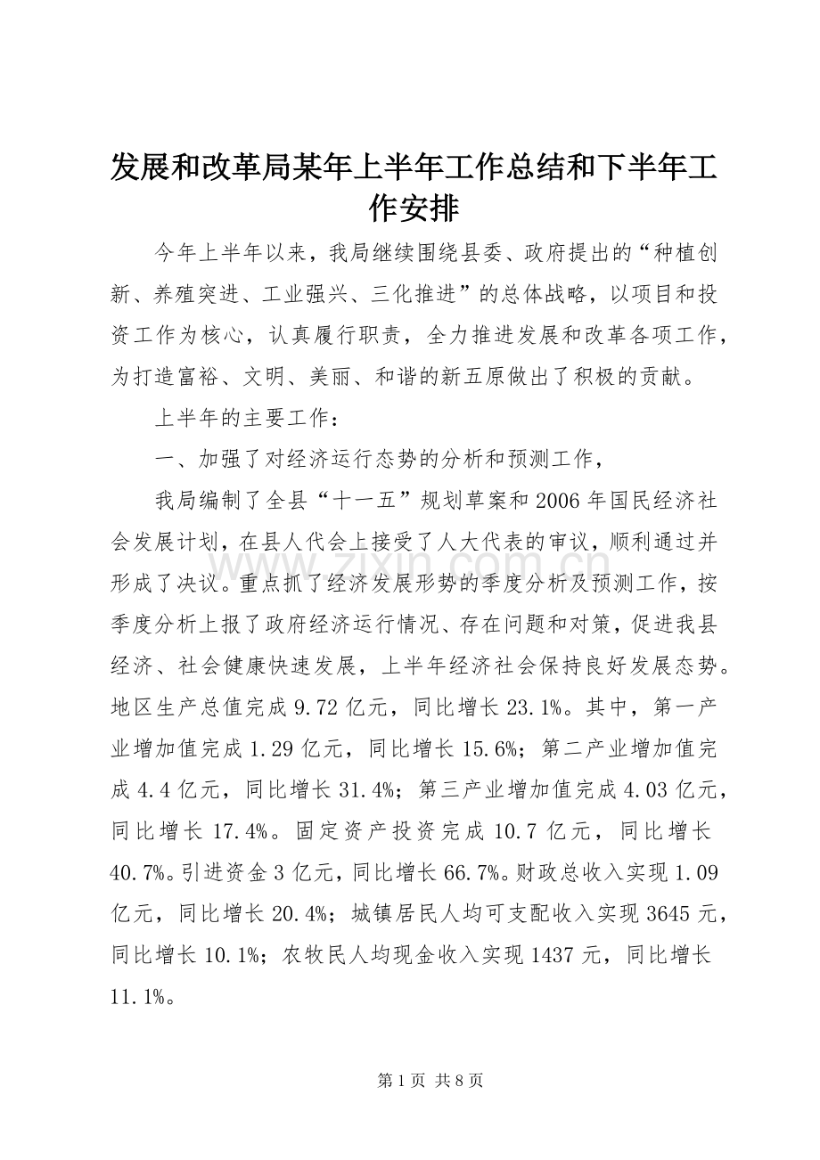 发展和改革局某年上半年工作总结和下半年工作安排.docx_第1页