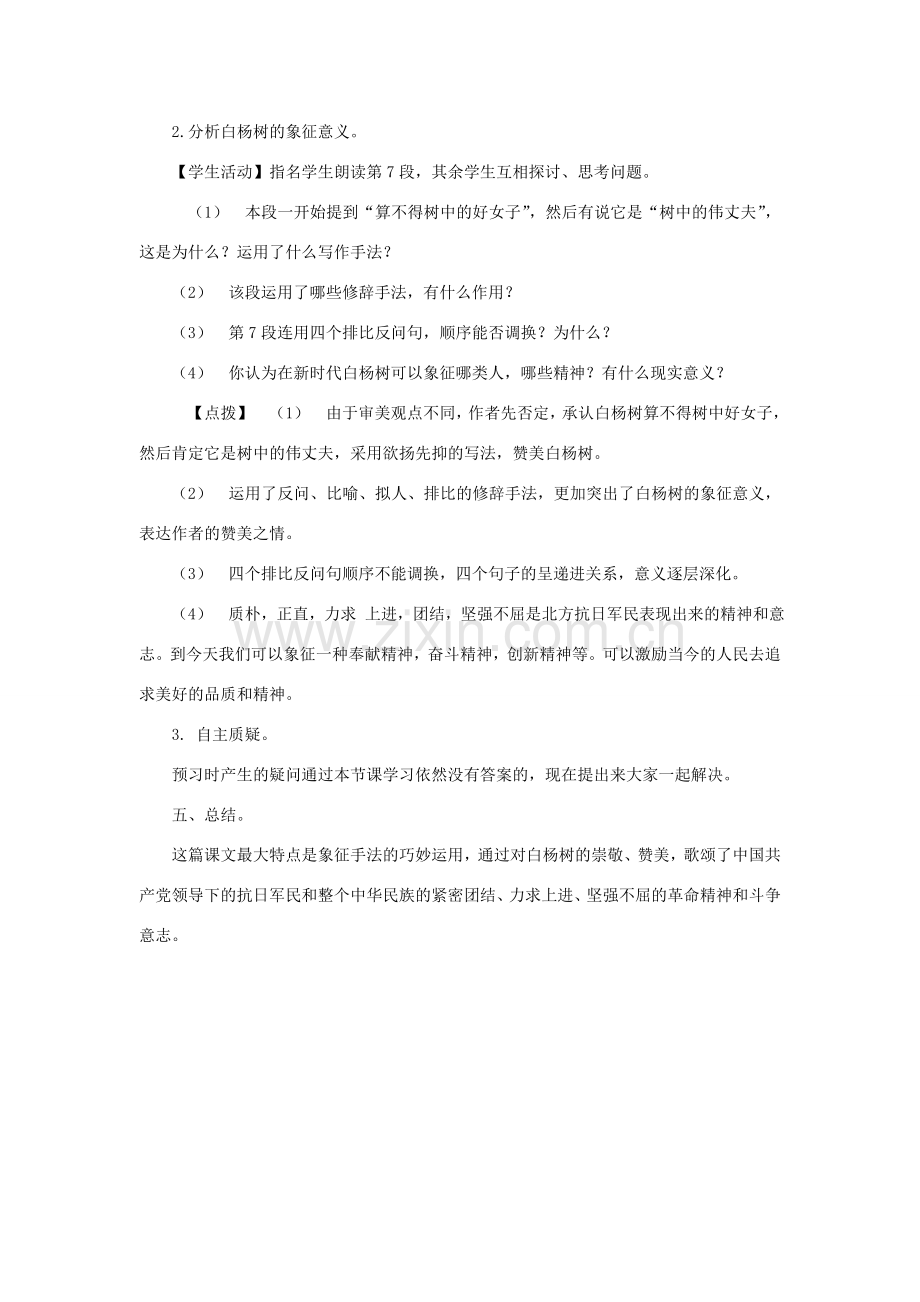 八年级语文下册 2 白杨礼赞教学设计1 苏教版-苏教版初中八年级下册语文教案.doc_第3页