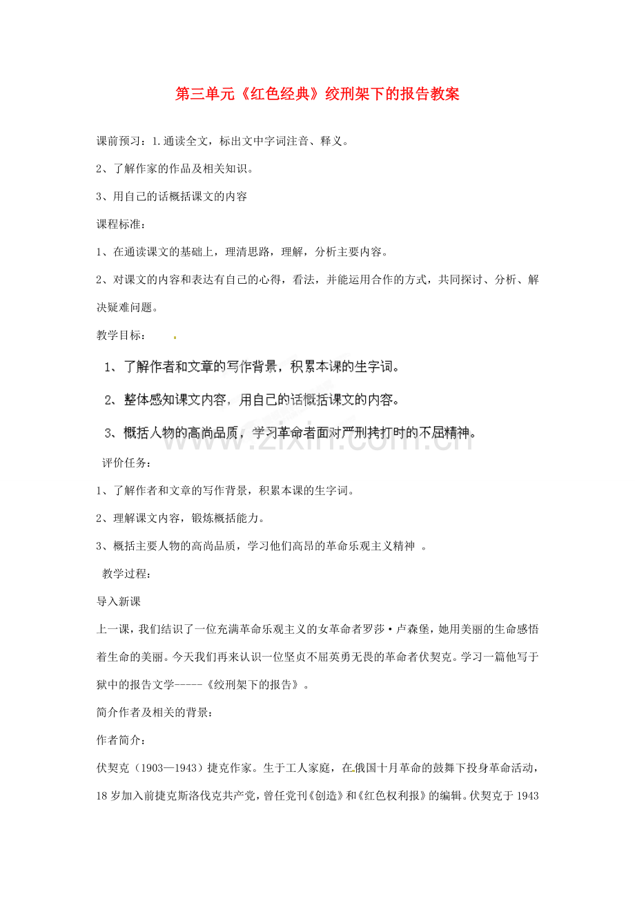 山东省枣庄市峄城区吴林街道中学八年级语文下册 第三单元《红色经典》绞刑架下的报告教案 北师大版.doc_第1页