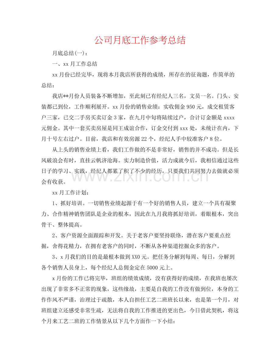 公司月底工作参考总结.docx_第1页