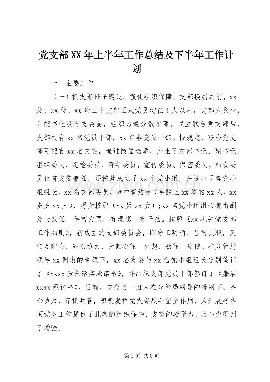 党支部XX年上半年工作总结及下半年工作计划.docx_第1页