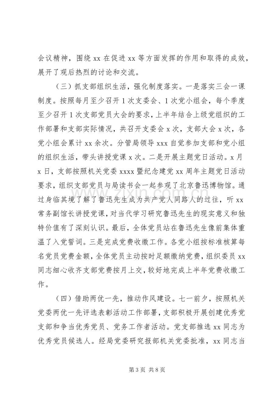 党支部XX年上半年工作总结及下半年工作计划.docx_第3页