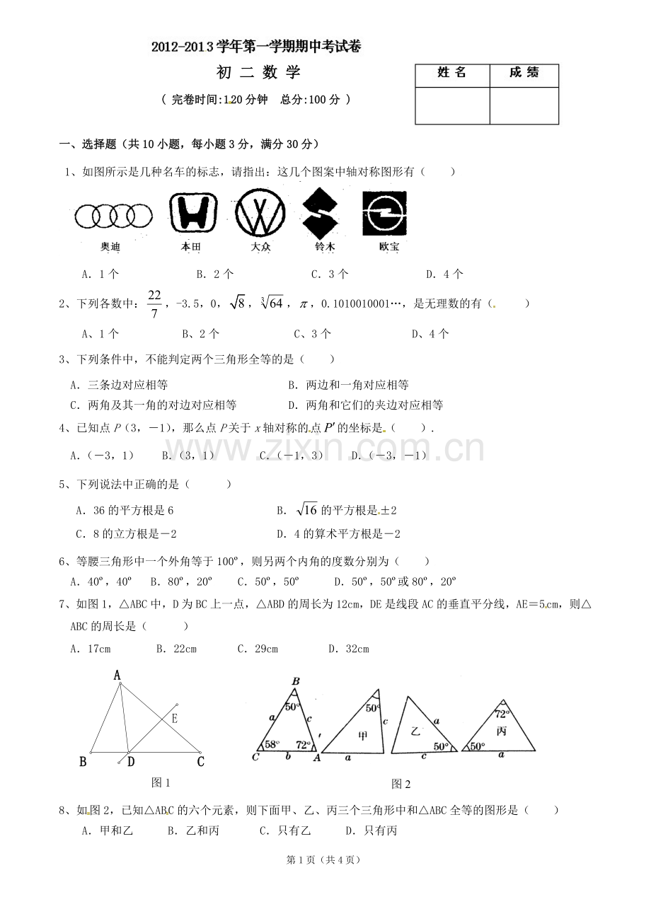 八年级上学期期中质量检查数学试题.doc_第1页