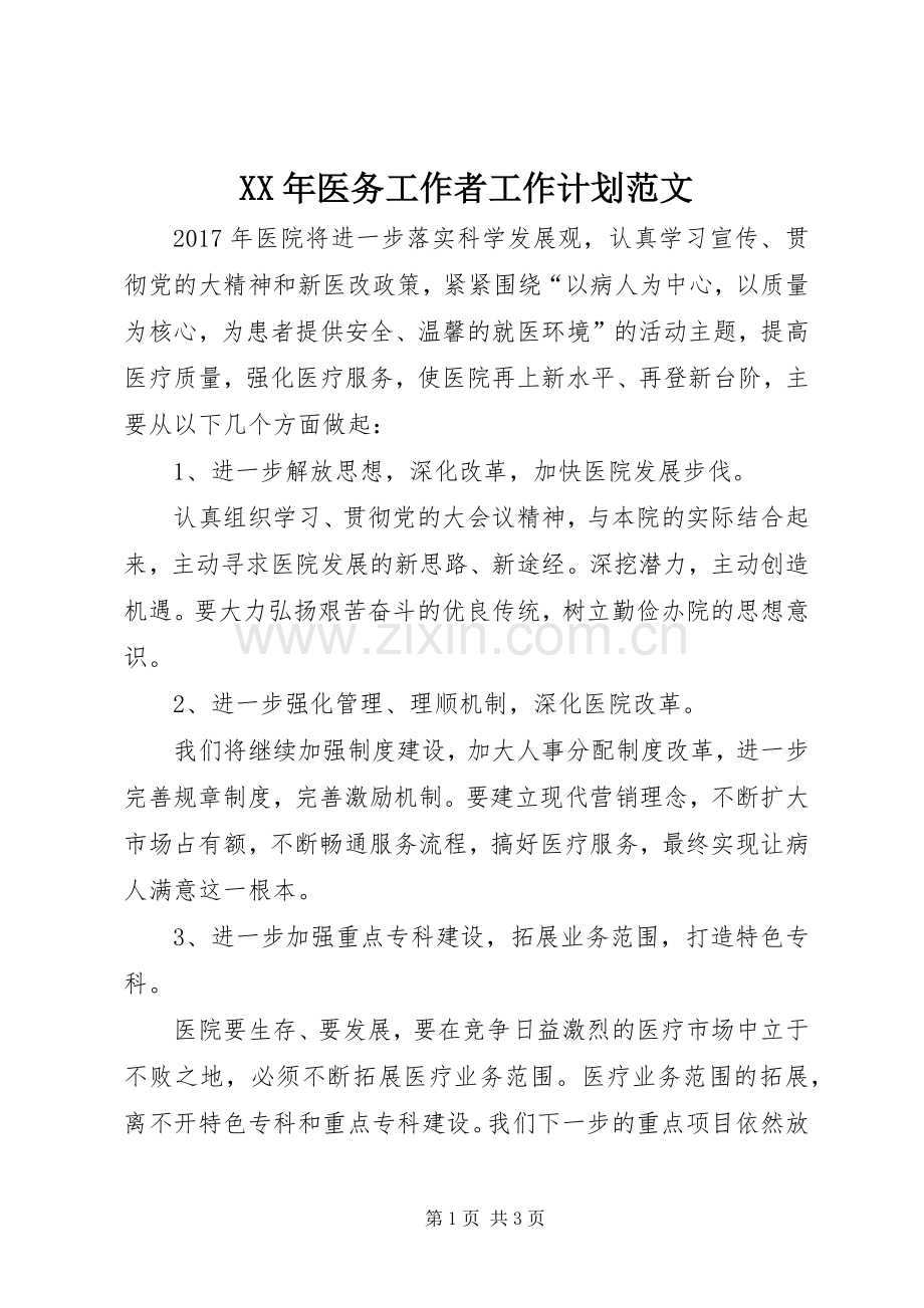 XX年医务工作者工作计划范文.docx_第1页