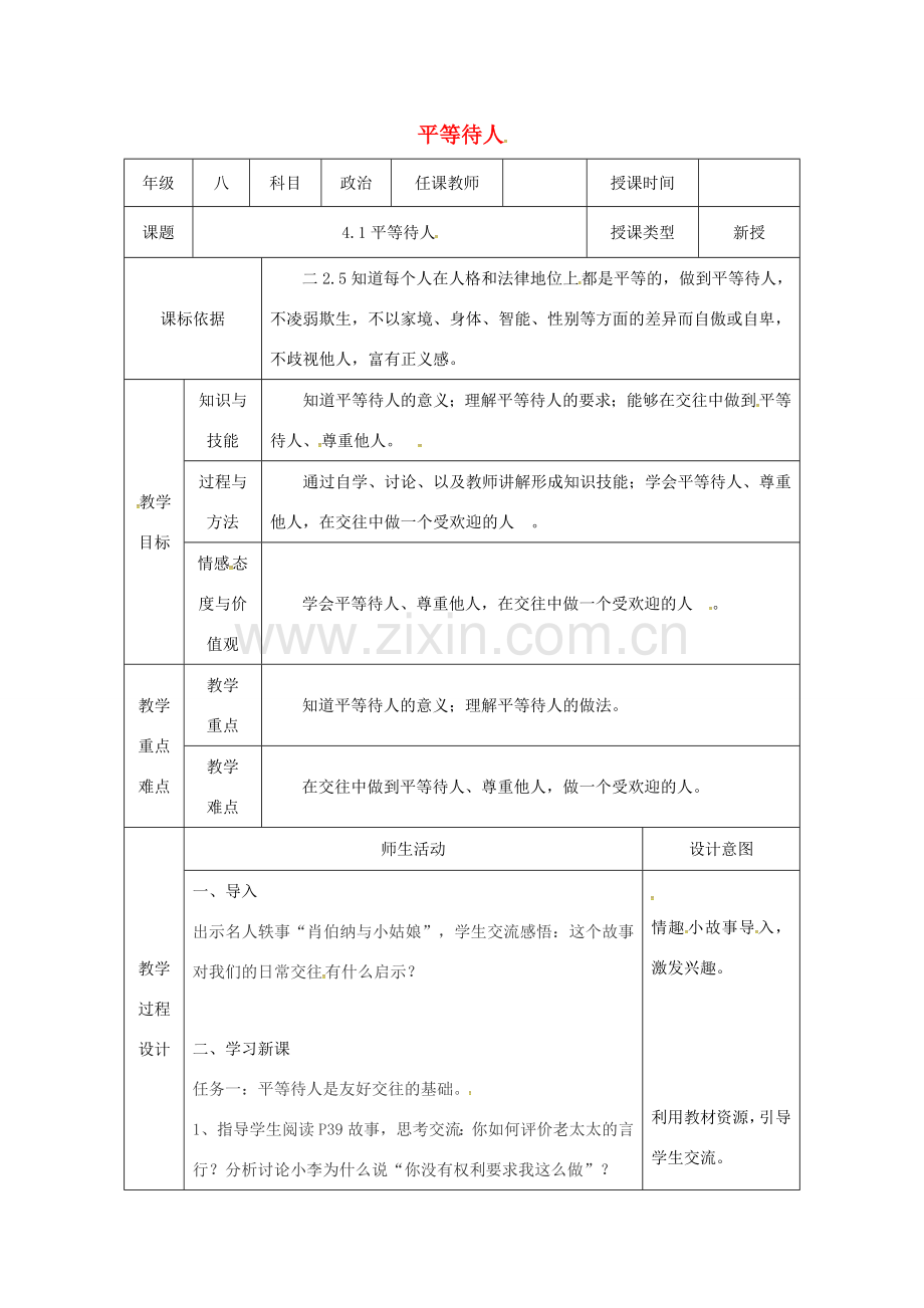 陕西省石泉县八年级道德与法治上册 第二单元 学会交往天地宽 第4课 真诚善待你我他 第1框 平等待人教案 鲁人版六三制-鲁人版初中八年级上册政治教案.doc_第1页