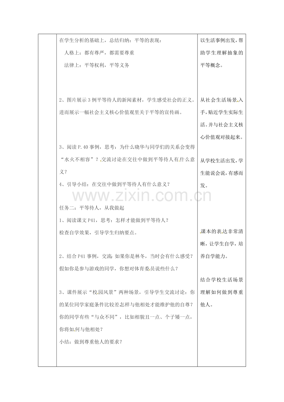 陕西省石泉县八年级道德与法治上册 第二单元 学会交往天地宽 第4课 真诚善待你我他 第1框 平等待人教案 鲁人版六三制-鲁人版初中八年级上册政治教案.doc_第2页