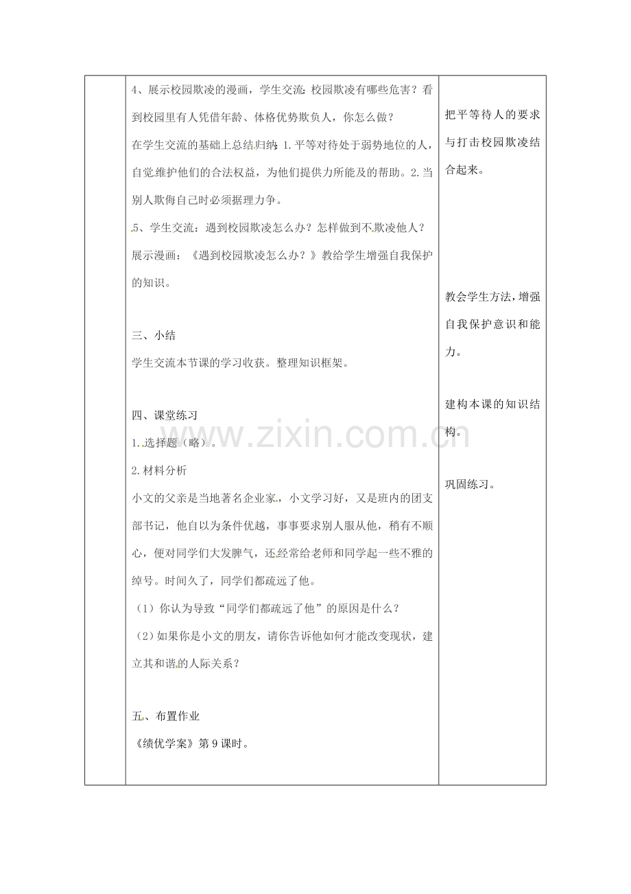 陕西省石泉县八年级道德与法治上册 第二单元 学会交往天地宽 第4课 真诚善待你我他 第1框 平等待人教案 鲁人版六三制-鲁人版初中八年级上册政治教案.doc_第3页