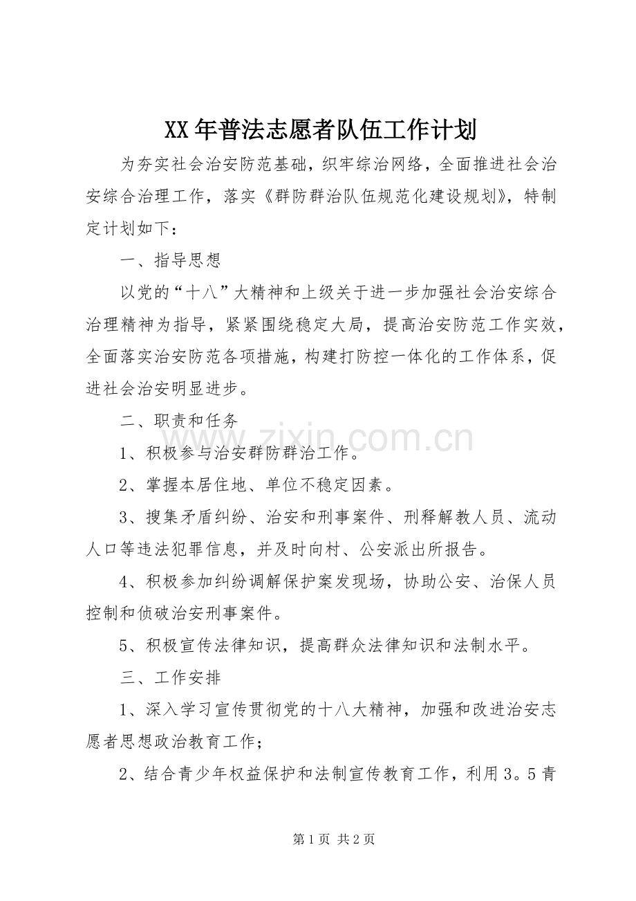 XX年普法志愿者队伍工作计划.docx_第1页