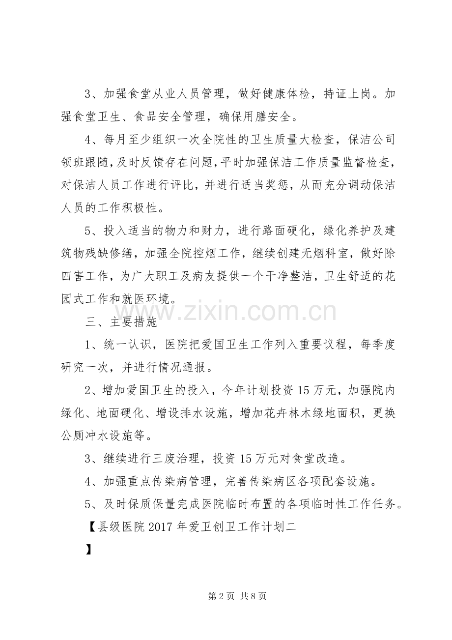 县级医院XX年爱卫创卫工作计划.docx_第2页