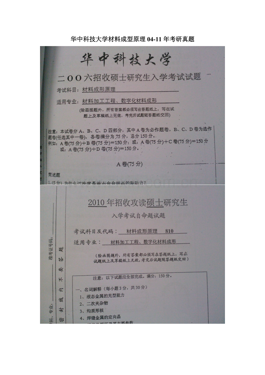 华中科技大学材料成型原理04-11年考研真题.doc_第1页