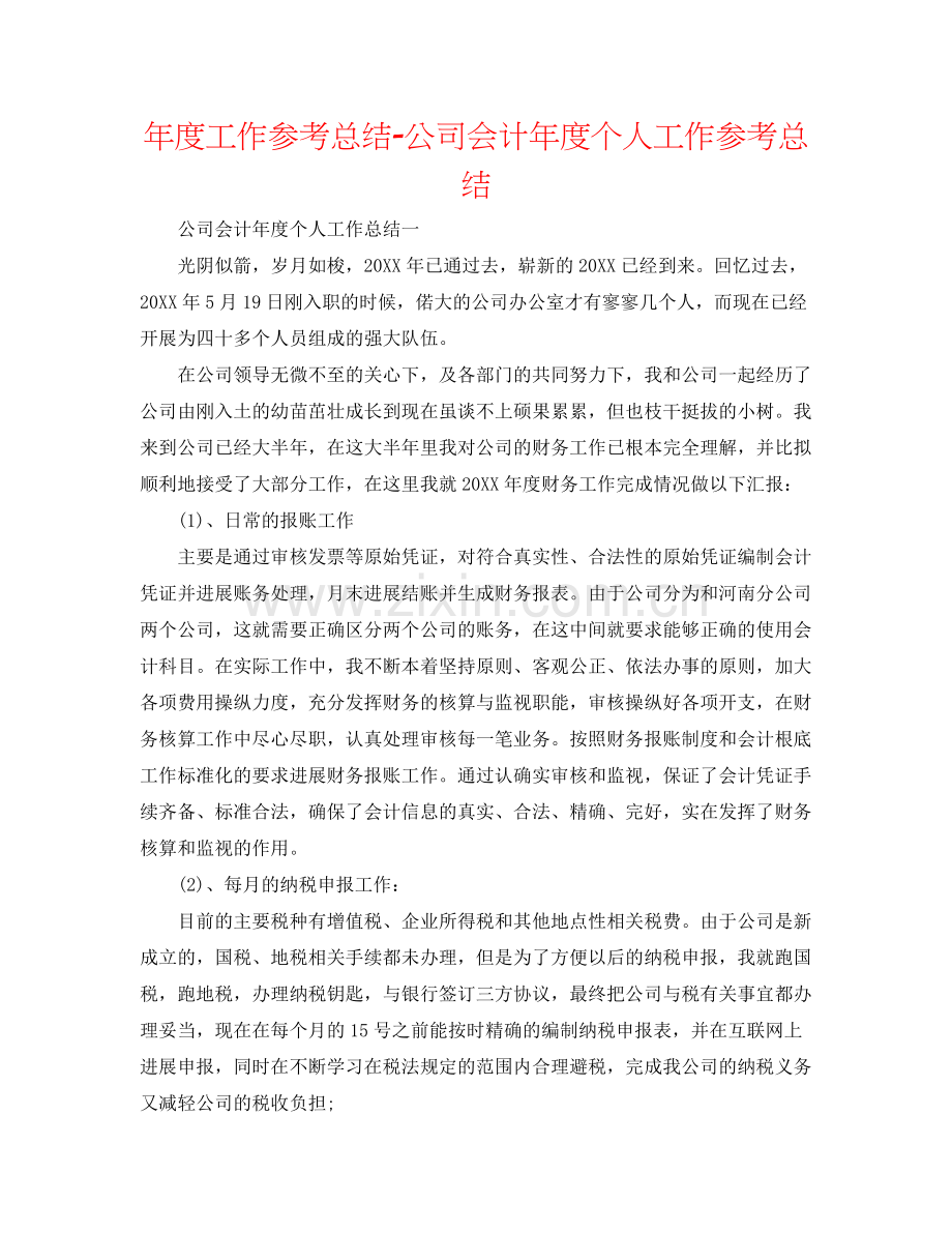 2021年度工作参考总结公司会计年度个人工作参考总结.docx_第1页