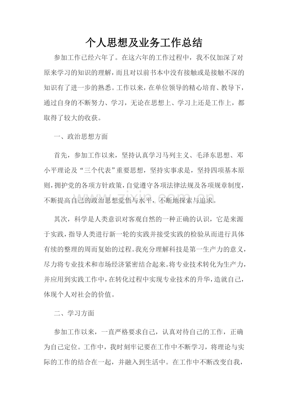 助理工程师评定个人思想及工作总结.doc_第1页