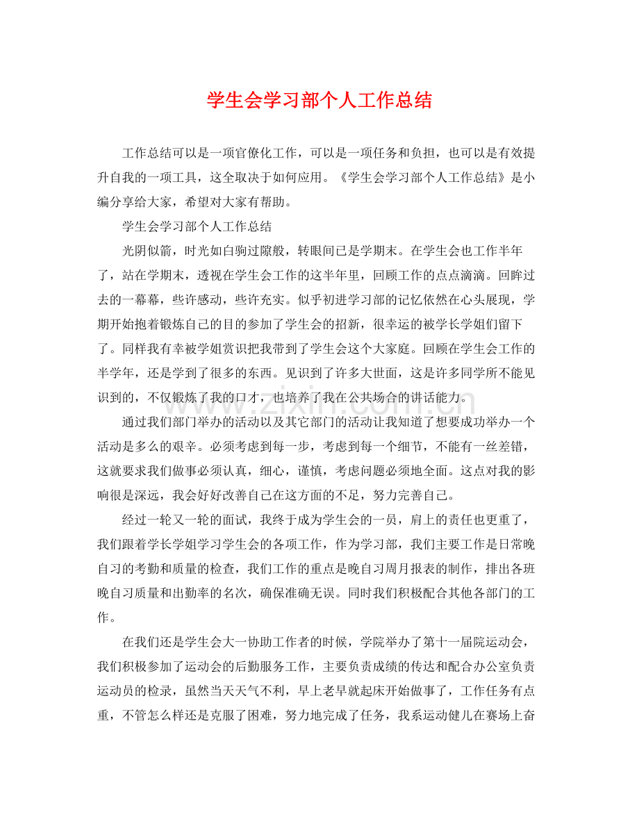 学生会学习部个人工作总结 .docx_第1页