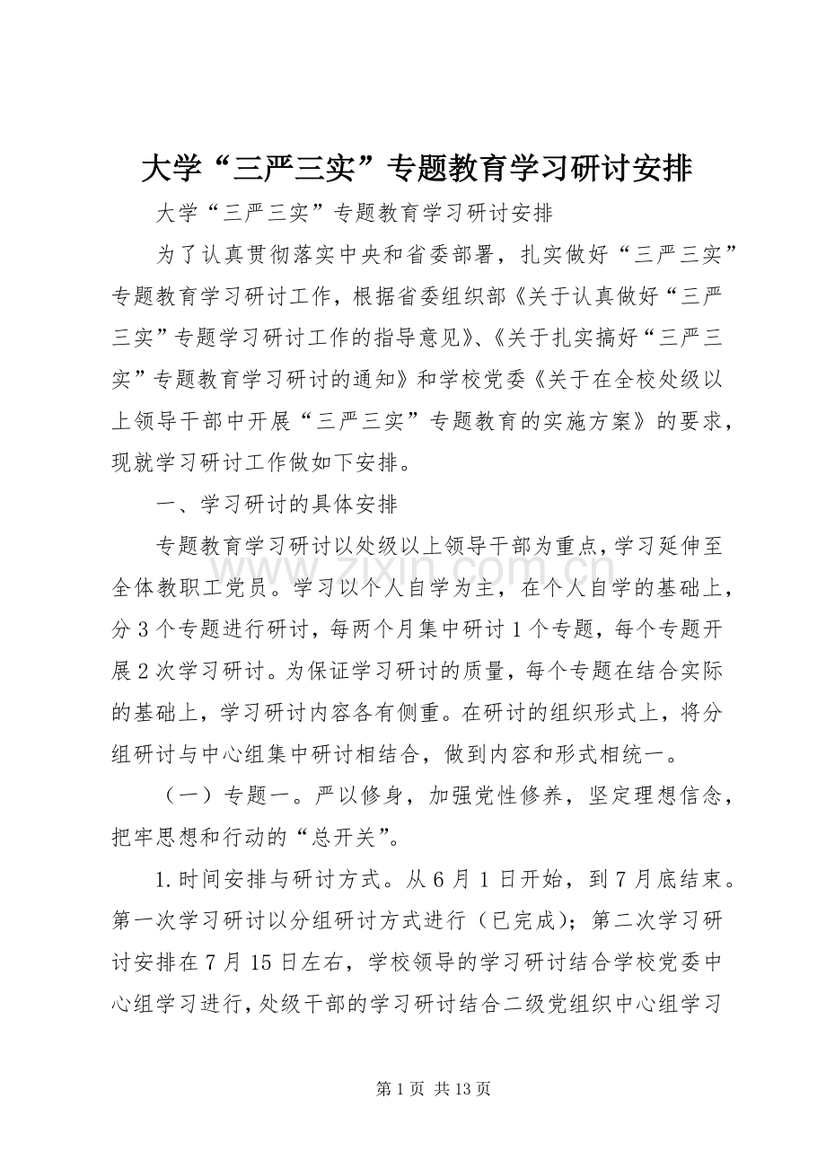 大学“三严三实”专题教育学习研讨安排 .docx_第1页