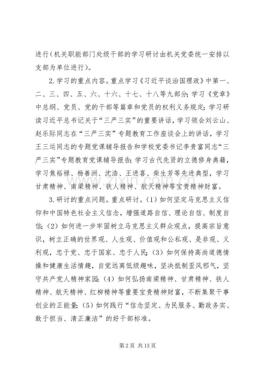 大学“三严三实”专题教育学习研讨安排 .docx_第2页