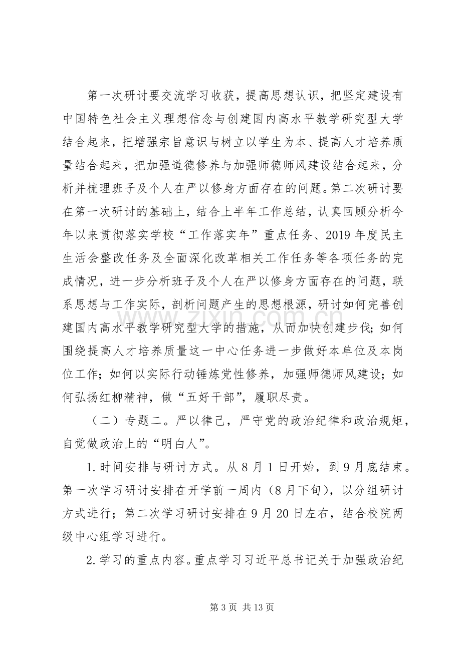 大学“三严三实”专题教育学习研讨安排 .docx_第3页