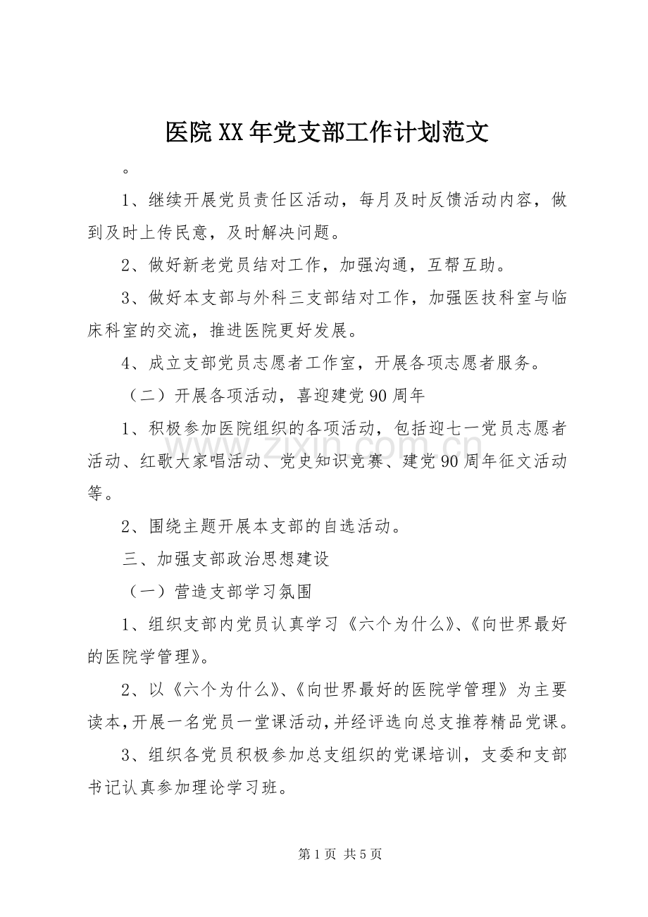 医院XX年党支部工作计划范文.docx_第1页