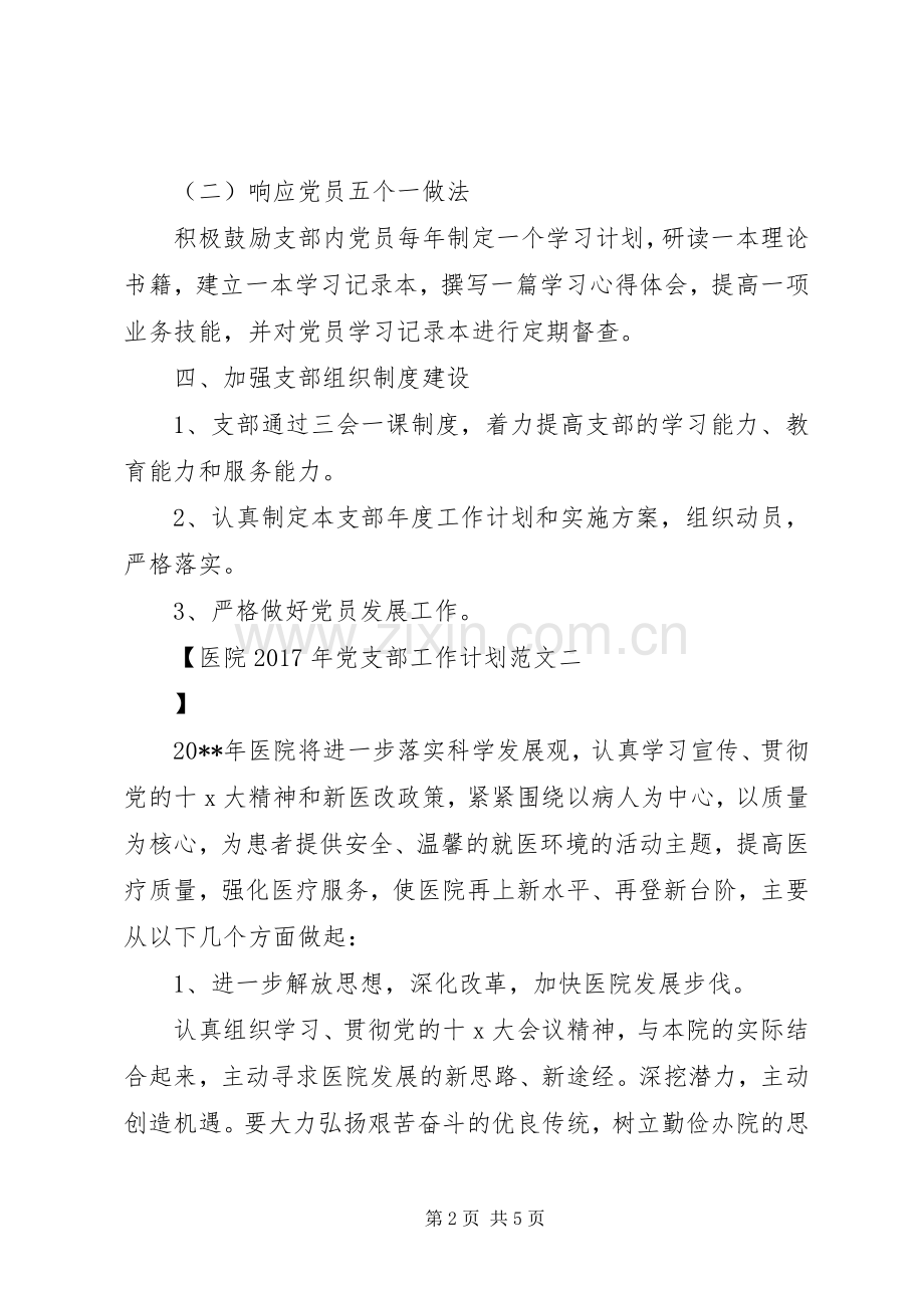 医院XX年党支部工作计划范文.docx_第2页