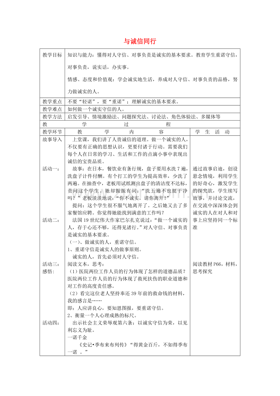 九年级政治全册 5.2 做诚实的人教案 苏教版-苏教版初中九年级全册政治教案.doc_第1页