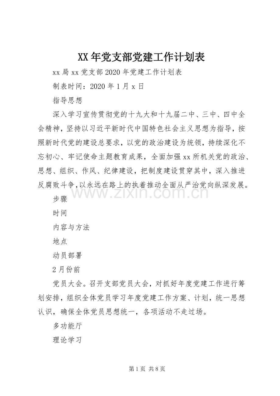 XX年党支部党建工作计划表.docx_第1页