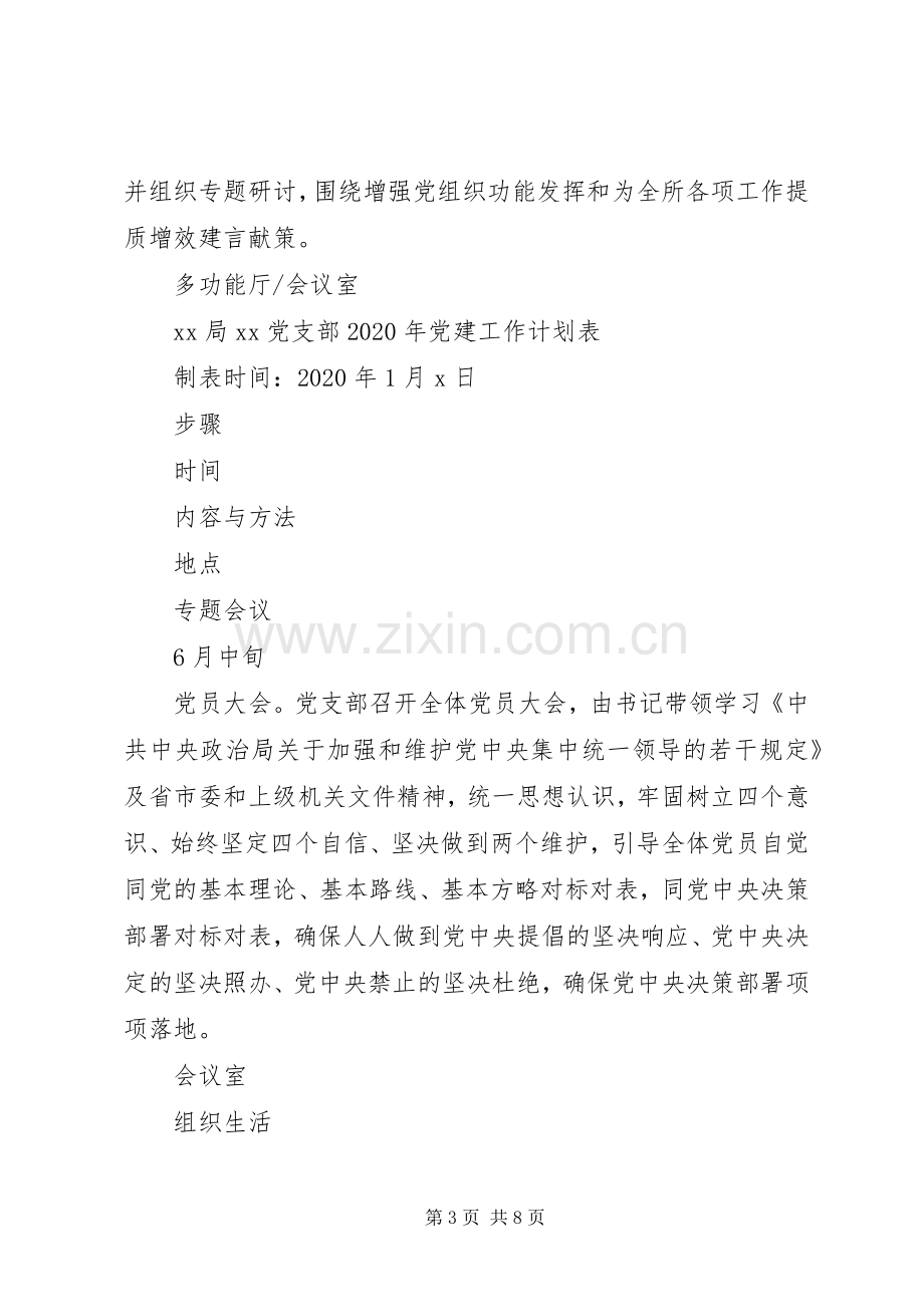 XX年党支部党建工作计划表.docx_第3页