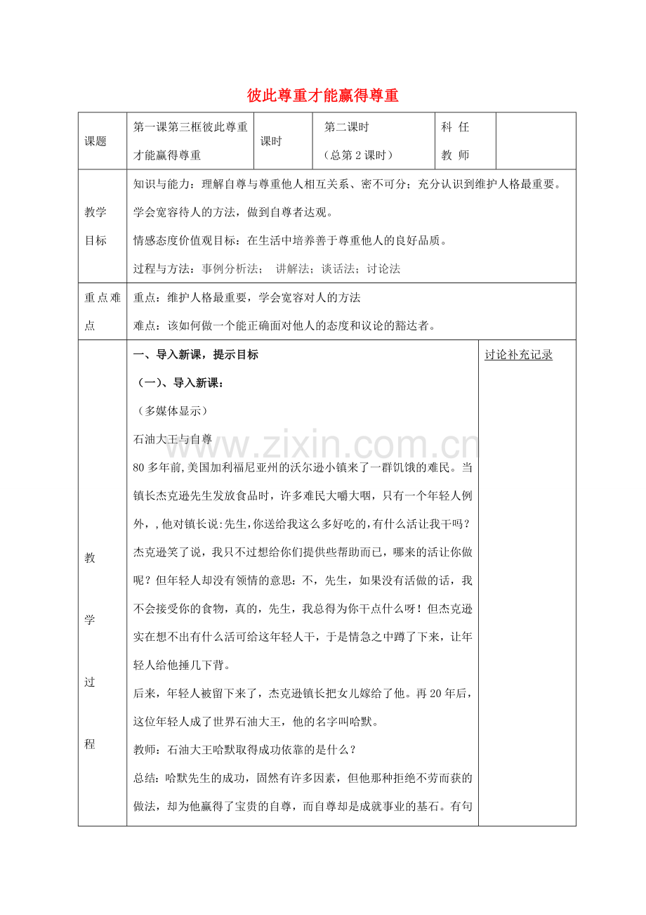 七年级政治下册 第一课 第3框 彼此尊重才能赢得尊重教案 新人教版-新人教版初中七年级下册政治教案.doc_第1页