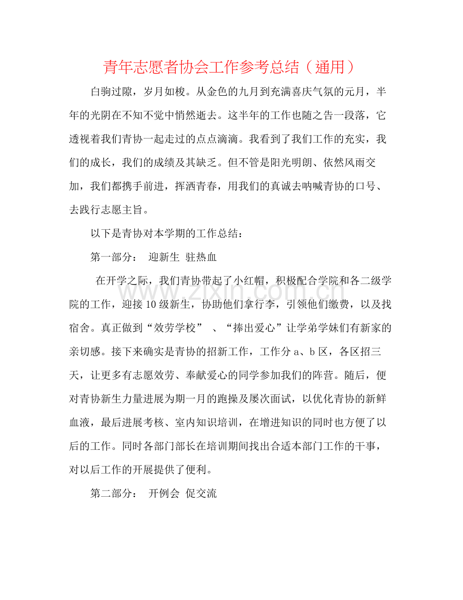 青年志愿者协会工作参考总结（通用）.docx_第1页