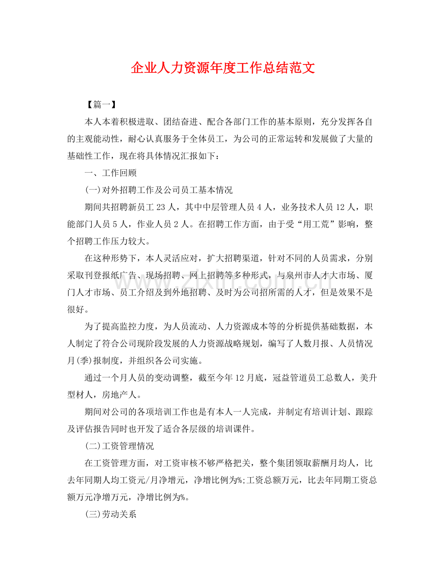 企业人力资源年度工作总结范文 .docx_第1页