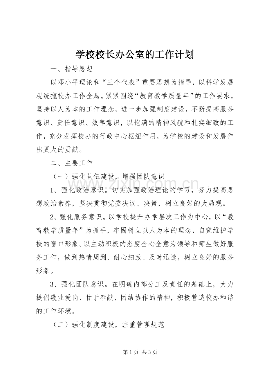 学校校长办公室的工作计划.docx_第1页