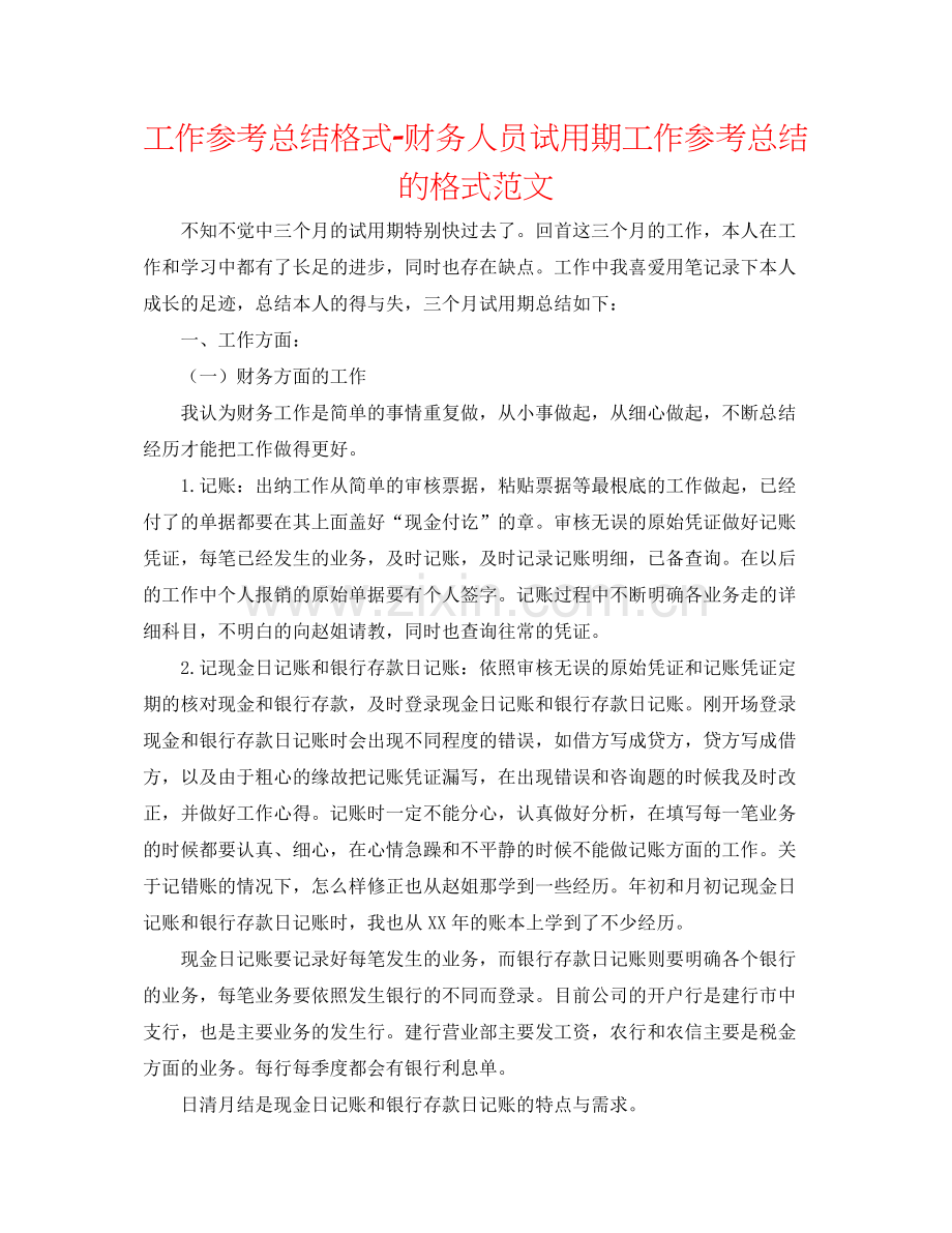 工作参考总结格式财务人员试用期工作参考总结的格式范文.docx_第1页