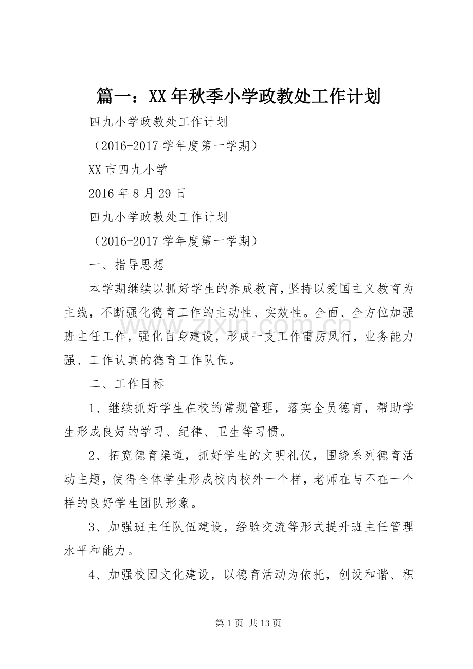 篇一：XX年秋季小学政教处工作计划.docx_第1页