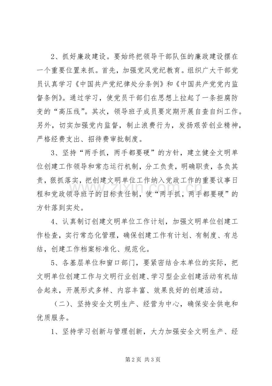 供电公司XX年度创建文明单位工作计划.docx_第2页