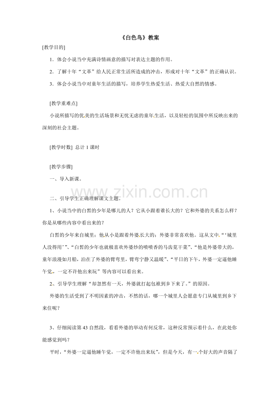 八年级语文下册17.《白色鸟》教案鲁教版.doc_第1页