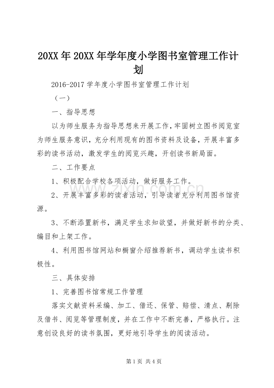 20XX年20XX年学年度小学图书室管理工作计划.docx_第1页