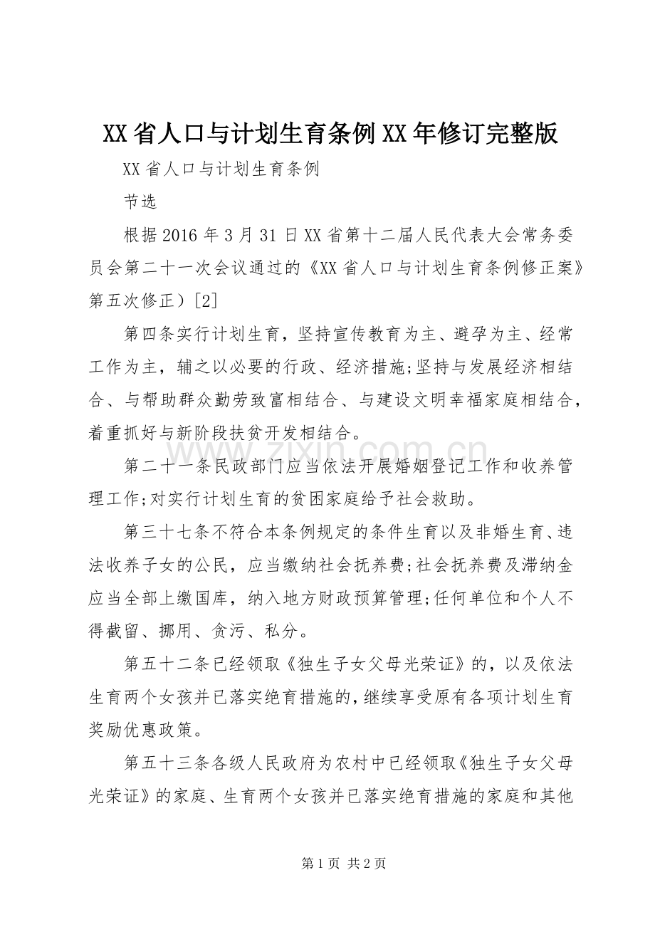 XX省人口与计划生育条例XX年修订_1 .docx_第1页